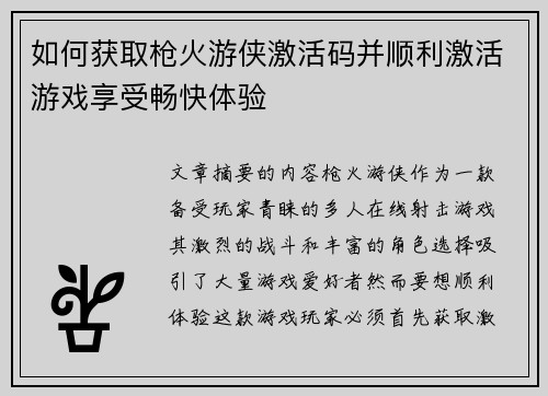 如何获取枪火游侠激活码并顺利激活游戏享受畅快体验 如何获取枪火游侠激活码并顺利激活游戏享受畅快体验
