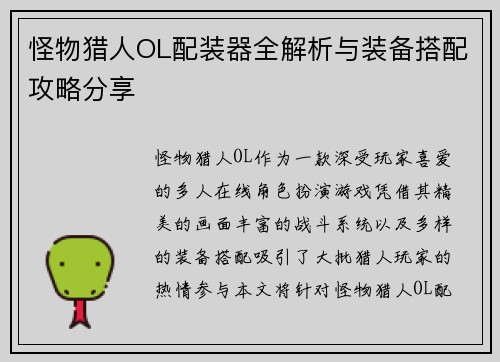 怪物猎人OL配装器全解析与装备搭配攻略分享 怪物猎人OL配装器全解析与装备搭配攻略分享