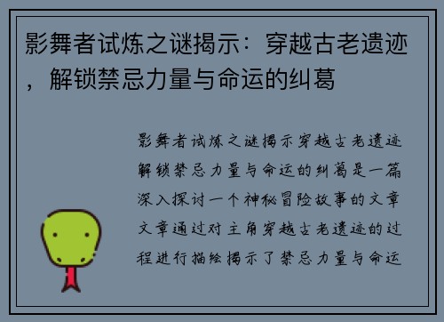 影舞者试炼之谜揭示：穿越古老遗迹，解锁禁忌力量与命运的纠葛