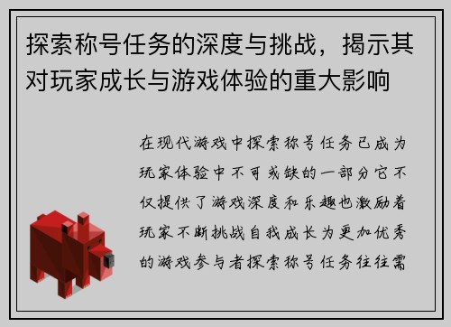探索称号任务的深度与挑战，揭示其对玩家成长与游戏体验的重大影响