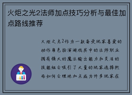 火炬之光2法师加点技巧分析与最佳加点路线推荐