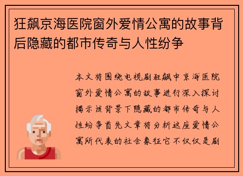 狂飙京海医院窗外爱情公寓的故事背后隐藏的都市传奇与人性纷争