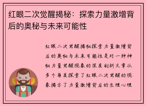 红眼二次觉醒揭秘:探索力量激增背后的奥秘与未来可能性 红眼二次觉醒揭秘:探索力量激增背后的奥秘与未来可能性