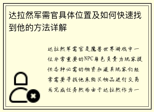 达拉然军需官具体位置及如何快速找到他的方法详解 达拉然军需官具体位置及如何快速找到他的方法详解