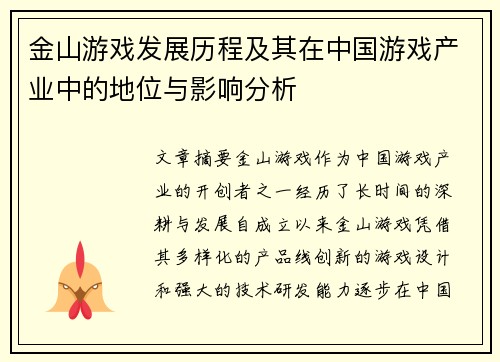 金山游戏发展历程及其在中国游戏产业中的地位与影响分析