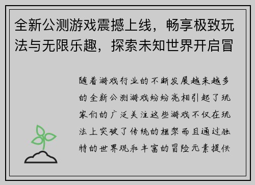 全新公测游戏震撼上线,畅享极致玩法与无限乐趣,探索未知世界开启冒险之旅 全新公测游戏震撼上线,畅享极致玩法与无限乐趣,探索未知世界开启冒险之旅