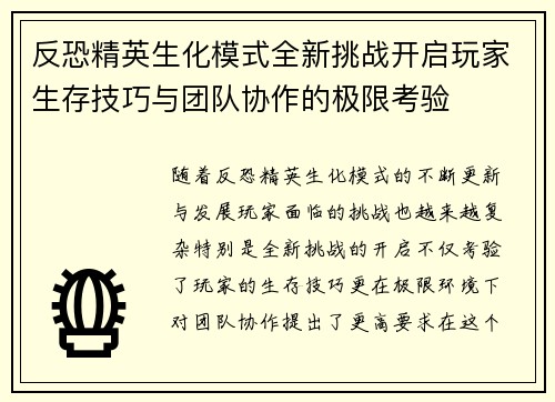反恐精英生化模式全新挑战开启玩家生存技巧与团队协作的极限考验