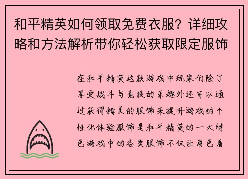 和平精英如何领取免费衣服？详细攻略和方法解析带你轻松获取限定服饰