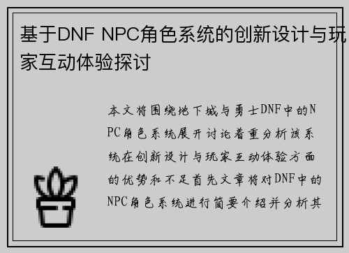 基于DNF NPC角色系统的创新设计与玩家互动体验探讨
