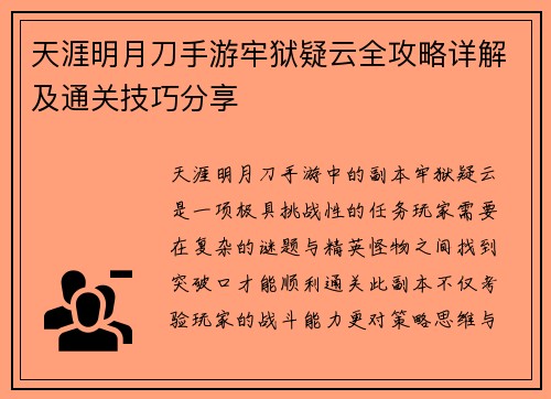 天涯明月刀手游牢狱疑云全攻略详解及通关技巧分享