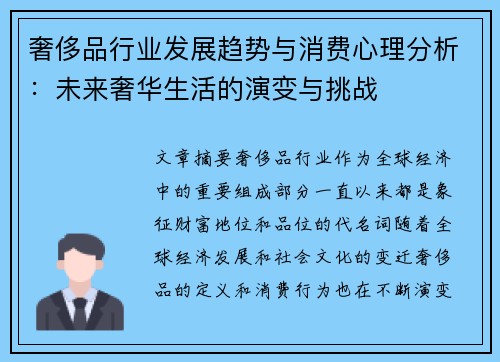 奢侈品行业发展趋势与消费心理分析：未来奢华生活的演变与挑战