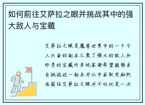 如何前往艾萨拉之眼并挑战其中的强大敌人与宝藏