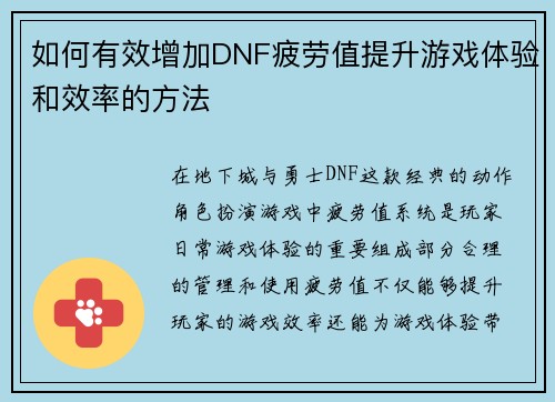 如何有效增加DNF疲劳值提升游戏体验和效率的方法
