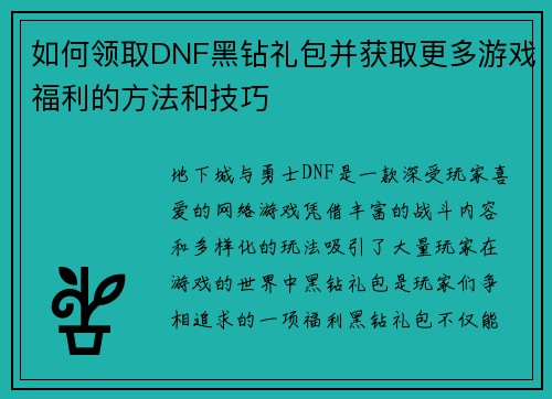 如何领取DNF黑钻礼包并获取更多游戏福利的方法和技巧