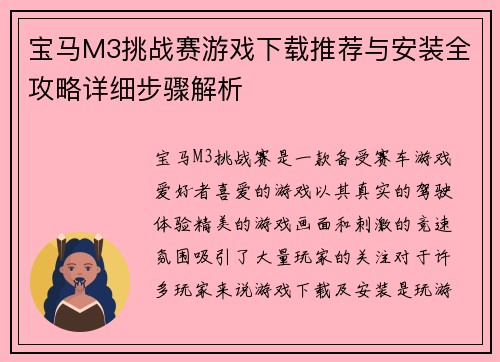 宝马M3挑战赛游戏下载推荐与安装全攻略详细步骤解析