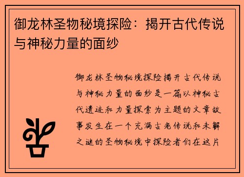 御龙林圣物秘境探险：揭开古代传说与神秘力量的面纱