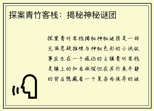 探案青竹客栈：揭秘神秘谜团