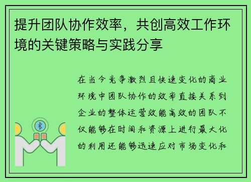 提升团队协作效率,共创高效工作环境的关键策略与实践分享 提升团队协作效率,共创高效工作环境的关键策略与实践分享