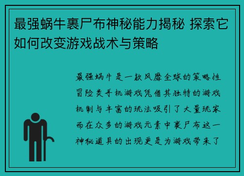 最强蜗牛裹尸布神秘能力揭秘 探索它如何改变游戏战术与策略