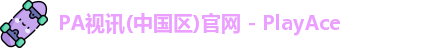 PA视讯中国